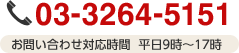 03-3264-5151　お問い合わせ対応時間　平日9時〜17時