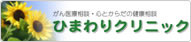 がん医療相談・心とからだの健康相談　ひまわりクリニック