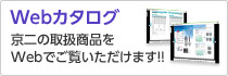 Webカタログ　京二の取扱商品をWebでご覧いただけます！！