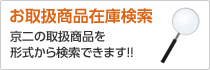 お取扱商品在庫検索 京二の取扱商品を形式から検索できます！！