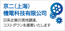 京二（上海）機電科技有限公司　高精度の日本製品の取扱い、提案もいたします！